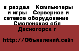  в раздел : Компьютеры и игры » Серверное и сетевое оборудование . Смоленская обл.,Десногорск г.